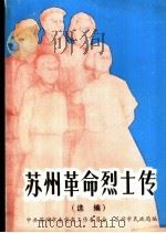 苏州革命烈士传  选编（1991 PDF版）