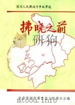 苏州人民解放斗争故事选  拂晓之前（1989 PDF版）