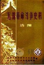 无锡革命斗争史料选编  第2辑（1984 PDF版）