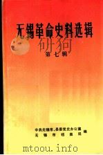 无锡革命史料选辑  第7辑   1986  PDF电子版封面    中共无锡市、县委党史办公室，无锡市档案局编 