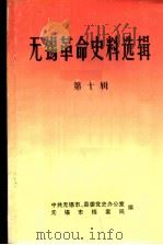 无锡革命史料选辑  第10辑   1987  PDF电子版封面    中共无锡市、县委党史办公室，无锡市档案局编 