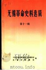 无锡革命史料选辑  第11辑     PDF电子版封面    中共无锡市委党史工作委员会，无锡市档案局编 