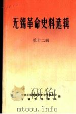 无锡革命史料选辑  第12辑     PDF电子版封面    中共无锡市委党史工作委员会，无锡市档案局编 