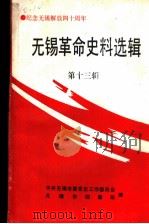 无锡革命史料选辑  第13辑     PDF电子版封面    中共无锡市委党史工作委员会，无锡市档案局编 