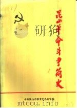 昆山革命斗争简史（1989 PDF版）
