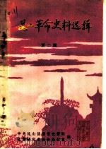 昆山革命史料选辑  第2辑（1986 PDF版）