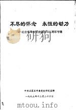 不尽的怀念  永恒的动力：纪念毛泽东同志诞辰一百周年专辑（1993 PDF版）