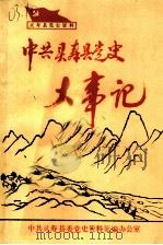 中共灵寿县党史大事记  1930-1945（1987 PDF版）