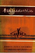 晋深极县人民抗日斗争大事记     PDF电子版封面     