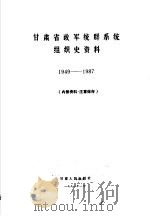 甘肃省政军统群系统组织史资料  1949-1987   1991  PDF电子版封面    中共甘肃省委组织部 