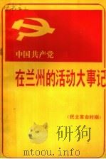 中国共产党在兰州的活动大事记  新民主主义革命时期   1987  PDF电子版封面     