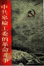 中共皋榆工委的革命斗争（1987 PDF版）