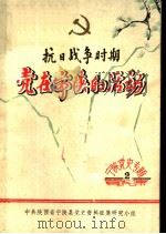 抗日战争时期党在宁陕的活动  2   1987  PDF电子版封面     