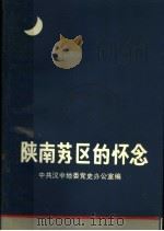 陕南苏区的怀念（1987 PDF版）