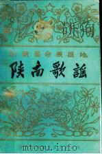 川陕革命根据地陕南歌谣   1987  PDF电子版封面    刘朝汉，刘绍军编 