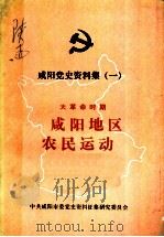 咸阳党史资料集  1  大革命时期  咸阳地区农民运动（1986 PDF版）