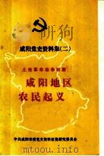 咸阳党史资料集  2  土地革命战争初期  咸阳地区农民起义（1986 PDF版）