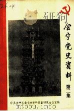会宁党史资料  第2集（1987 PDF版）