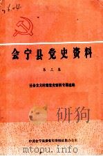 会宁党史资料  第3集  社会主义时期党史资料专题选编   1990  PDF电子版封面     