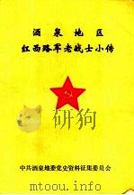 酒泉地区红西路军老战士小传（1986 PDF版）