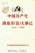 中国共产党酒泉市（县）大事记  1949-1989   1990  PDF电子版封面    万义元主编 