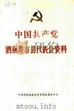 中国共产党酒泉地市县代表会资料  1950-1989（ PDF版）