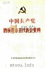 中国共产党酒泉地市县代表会资料  1950-1989     PDF电子版封面    中共酒泉地委党史资料征集办公室编写 