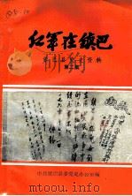 红军在镇巴  镇巴县党史资料  第2集   1988  PDF电子版封面    中共镇巴县委党史办编 