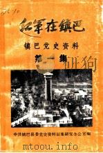 红军在镇巴  镇巴县党史资料  第1集（1987 PDF版）