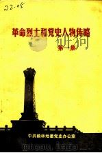 革命烈士和党史人物传略  第1集   1987  PDF电子版封面     