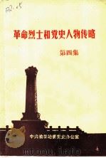 革命烈士和党史人物传略  第4集   1989  PDF电子版封面     