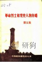革命烈士和党史人物传略  第5集（1990 PDF版）