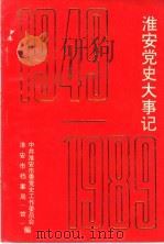 中共淮安党史大事记  1949.10-1989.12     PDF电子版封面     