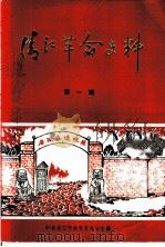 清江革命史料  第1辑（ PDF版）