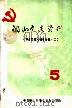 铜山党史资料  第5辑  革命历史人物传专辑  2（1987 PDF版）
