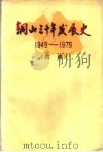 铜山三十年发展史  1949-1979  初稿（1983 PDF版）