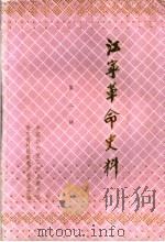 江宁革命史料  第2辑（1987 PDF版）