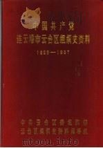 中国共产党连云港市云台区组织史资料  1928.10-1987.10（ PDF版）