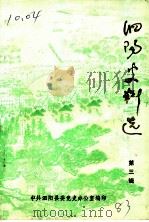 泗阳史料选  第3辑   1983  PDF电子版封面    中共泗阳县委党史办公室编 