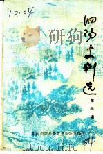 泗阳史料选  第4辑（1984 PDF版）
