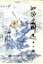 泗阳史料选  第6辑（1987 PDF版）