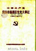 中国共产党南京市鼓楼区党史大事记  1949.4-1987.12（ PDF版）