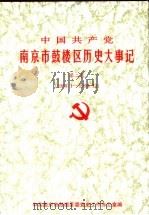 中国共产党南京市鼓楼区党史大事记  第2卷  1988.1-1999.12（ PDF版）