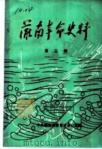灌南革命史料  第3辑（1987 PDF版）