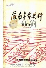 灌南革命史料  第4辑（1987 PDF版）