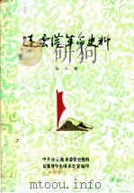 连云港革命史料  第2辑（1984 PDF版）