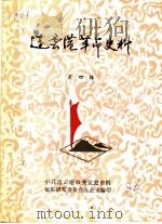 连云港革命史料  第4辑（1986 PDF版）