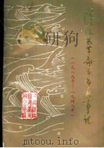 淮阴县革命斗争大事记  1919-1948年（1987 PDF版）