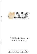 灌云党史资料  第3辑  一代雄风   1990  PDF电子版封面    中共灌云县委党史办公室编 