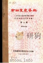 徐州党史资料  第8辑（1985 PDF版）